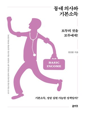 cover image of 동네 의사와 기본소득